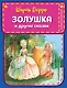 Золушка и другие сказки (ил. А. Власовой) - фото 1