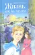 Жизнь как на ладони: повесть - фото 1