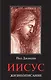 Иисус. Жизнеописание - фото 1