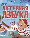 Проактивная азбука для мальчиков в стихах - фото 1