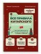 Все правила китайского наглядно и понятно. Быстрая навигация по китайской грамматике в схемах и таблицах - фото 3