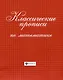 Классические прописи по математике - фото 1