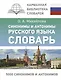 Синонимы и антонимы русского языка. Словарь - фото 1