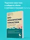 Биомеханическая гимнастика. Пошаговые упражнения для суставов и мышц спины - фото 4