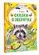 Сказки о зверятах - фото 3