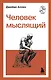 Человек мыслящий - фото 1