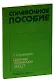 Цветные телевизоры ЗУСЦТ. Справочное пособие - фото 1