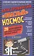 Катастрофически "опасный" космос. 20 экспериментов для самых отважных молодых ученых - фото 1