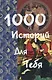 1000 историй для тебя - фото 1