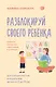 Разблокируй своего ребенка: преврати дислексию и дисграфию в суперсилу. Для специалистов и родителей детей 7–12 лет - фото 1