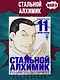 Стальной алхимик. Книга 11 (Fullmetal Alchemist). Манга - фото 3