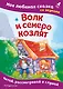 Волк и семеро козлят. Моя любимая сказка со звуками (ил. Д. Сребренника) - фото 1