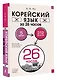 Корейский язык за 26 часов - фото 3