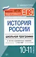 Подготовка к ЕГЭ. История России.10-11 классы. Школьная программа в тестах и проверочных заданиях с ответами. ФГОС - фото 1