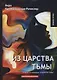 Из царства тьмы. Книга 3 из трилогии "В царстве тьмы": мистический роман - фото 1