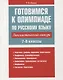 Готовимся к олимпиаде по русскому языку: лингвистический конкурс. 7-8 классы - фото 1