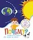 Почему? Вопросы и ответы обо всём на свете - фото 1