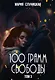 100 грамм свободы. Книга 3 - фото 1