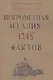 Книга невероятных историй. Искрометная Италия. 1248 фактов - фото 1