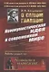 О самом главном: Коммунистическая идея в современном мире. Работы разных лет - фото 1