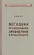 Методика преподавания арифметики в начальной школе - фото 1