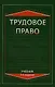 Трудовое право: Учебник, 3-е изд.,перераб. и доп. - фото 1