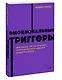 Эмоциональные триггеры. Как понять, что вас огорчает, злит или пугает, и обратить реакцию в ресурс. NEON Pocketbooks - фото 3