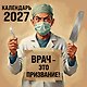 Календарь 2027г 300*300 "Врач - это призвание!" настенный, на скрепке - фото 1