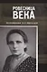 Ровесница века. Воспоминания Ц.Л. Янковской - фото 1