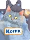 Котик - фото 1