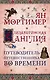 Елизаветинская Англия. Гид путешественника во времени. Нов. оф. - фото 1