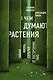 О чем думают растения - фото 1