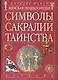 Женская энциклопедия. Символы, сакралии, таинства - фото 1