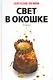 Свет в окошке - фото 2