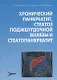 Хронический панкреатит стеатоз поджелудочной железы и стеатопанкреатит (Ивашкин) - фото 1