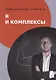Я и комплексы - фото 1