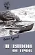 Ледяной остров: роман - фото 1