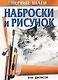 Наброски и рисунок - фото 1