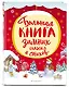 Большая книга зимних сказок и стихов - фото 3