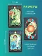 Good Omens. Таро Благие знамения. 78 карт и руководство - фото 8