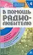 В помощь радиолюбителю. Выпуск  4.  Информационный обзор для радиолюбителей - фото 1