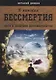 В поисках бессмертия. Пути и практики долгожительства - фото 1