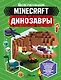 Minecraft. Динозавры - фото 1