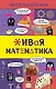 Живая математика - фото 1