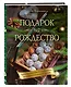 Подарок на Рождество: чудесные рецепты для волшебного праздника и домашней сказки - фото 3