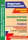 Литературное чтение. 4 класс. Технологические карты уроков по учебнику Л.А. Ефросининой, М.И. Омороковой. УМК "Начальная школа XXI века" - фото 1