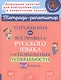 Упражнения на все правила русского языка для повышения успеваемости. 1-4 классы - фото 1