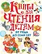 Книга для чтения детям от года до семи лет: стихи, рассказы, сказки, песенки (С. Маршак, А. Барто, Л. Толстой, К. Ушинский и др.) - фото 1