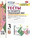 Тесты по предмету Окружающий мир. 3 класс. Часть 1. К учебнику А.А. Плешакова "Окружающий мир. В 2-х частях" - фото 1