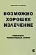Возможно хорошее излечение. Ревматизм. Ревматоидный артрит - фото 1